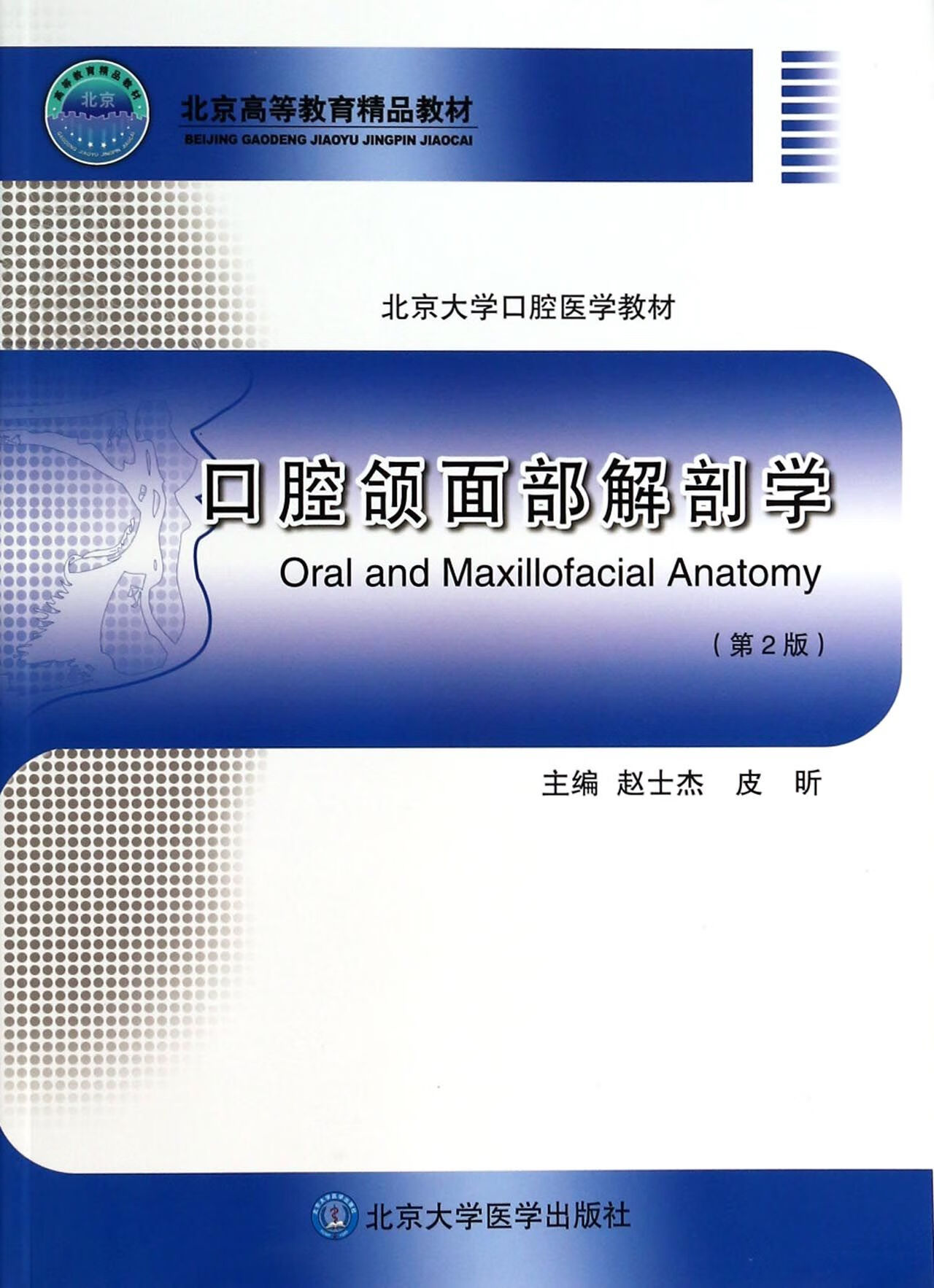 口腔颌面部解剖学(第2版北京大学口腔医学教材) 9787565907234 赵士杰
