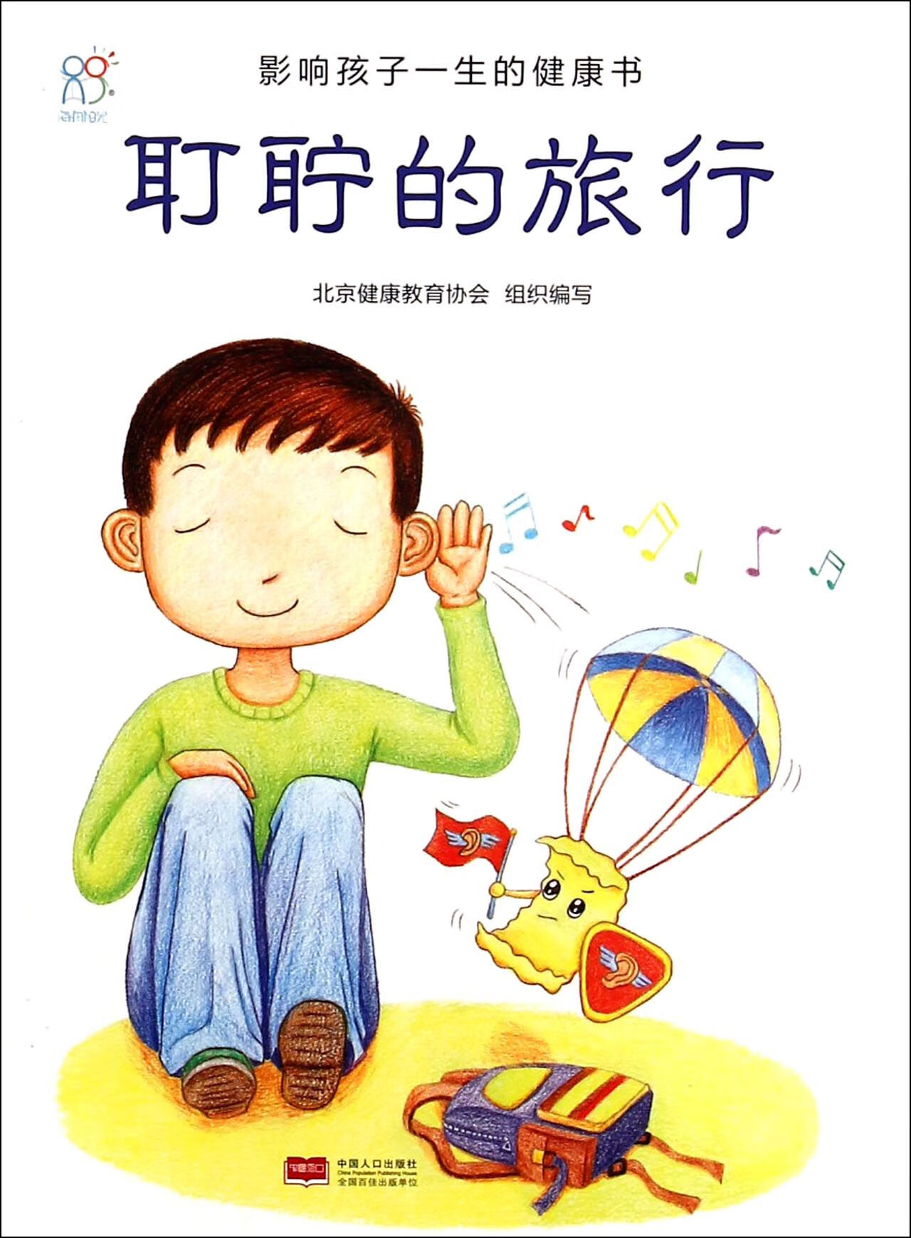 耵聍的旅行/影响孩子一生的健康书