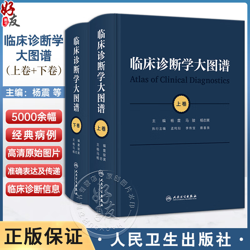 临床诊断学大图谱 全2册 杨震 马骏 杨志寅编 5000余幅典型疾病照片临床医学发育皮肤眼科参考书籍 人民卫生出版社9787117356701