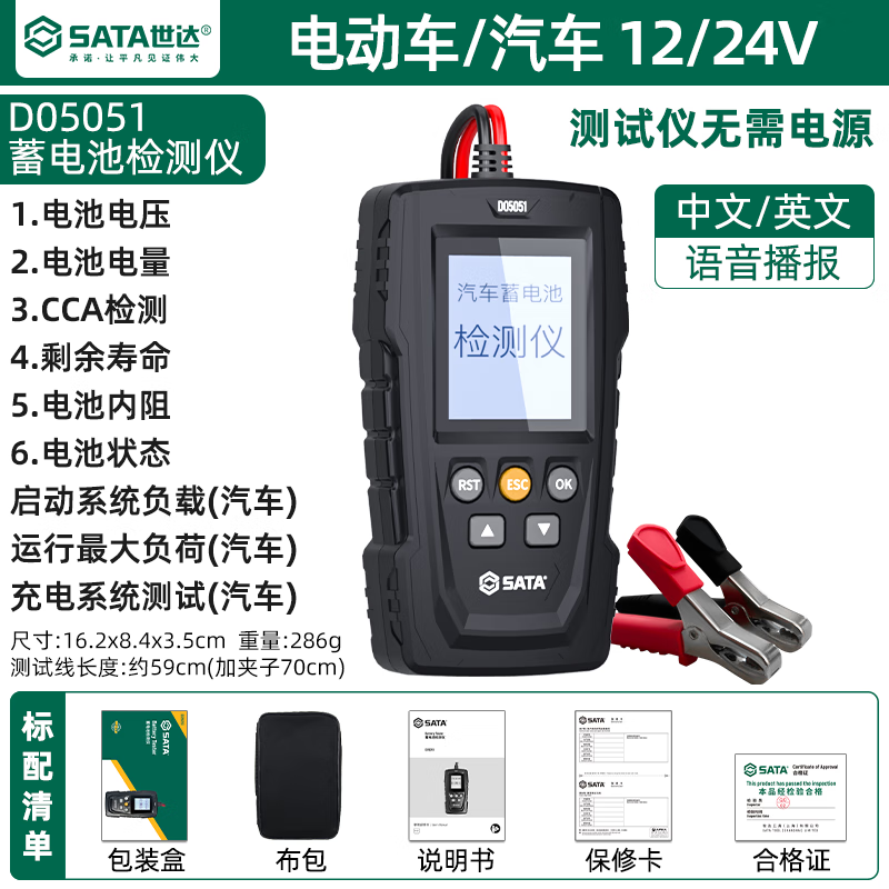 世達(dá)（SATA）汽車蓄電池檢測儀電動車電瓶車12v24v電瓶壽命內(nèi)阻測試儀