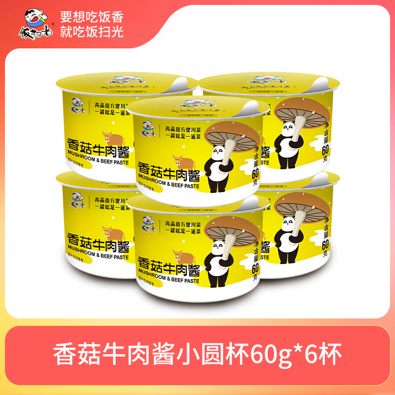 飯掃光下飯菜香菇竹筍牛肉醬小圓杯調料面醬拌飯醬香辣醬 香菇牛肉醬