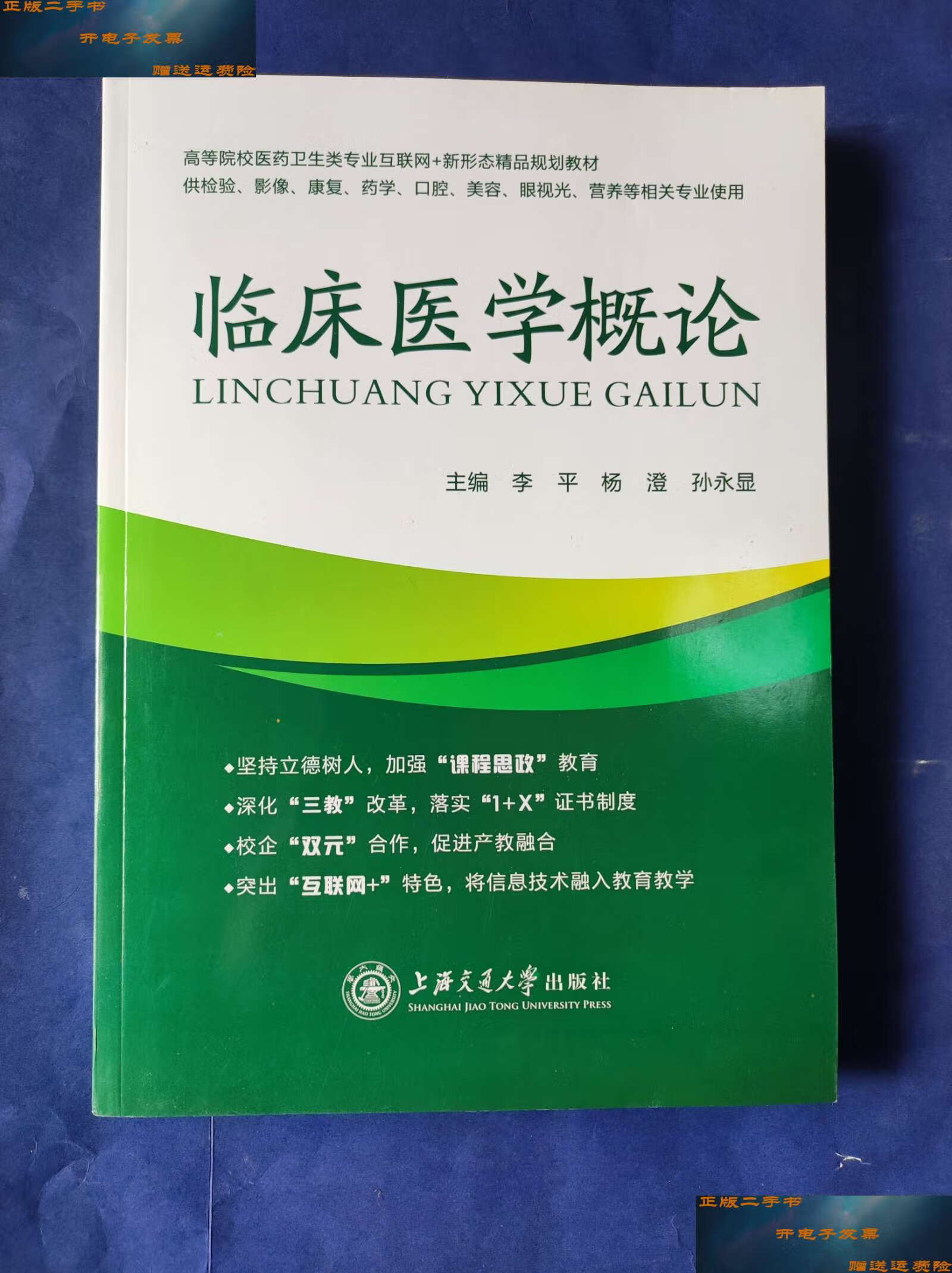 【二手9成新】临床医学概论 /李跃平 上海交通大学