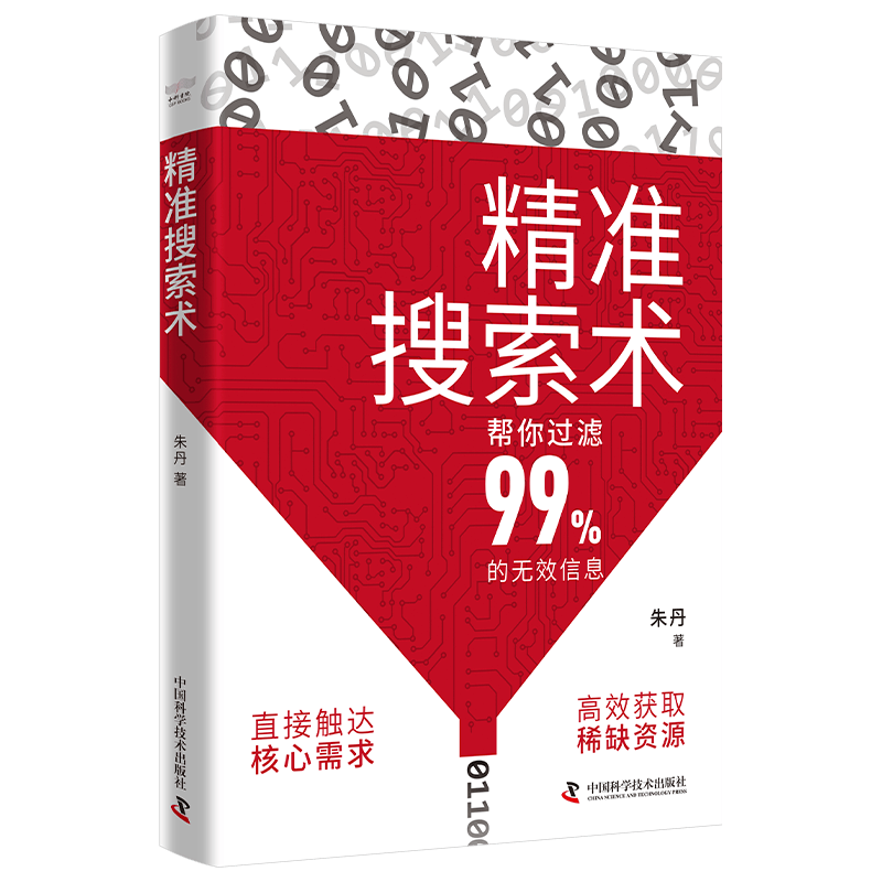 精准搜索术（帮你过滤99%的无效信息！提升搜索力、成为信息时代高效猎手的指南！）