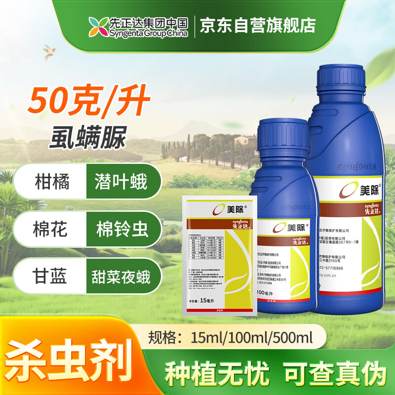 先正达美除虱螨脲锈壁虱甜菜夜蛾小卷叶蛾杀卵农药杀虫剂 15ml*1袋