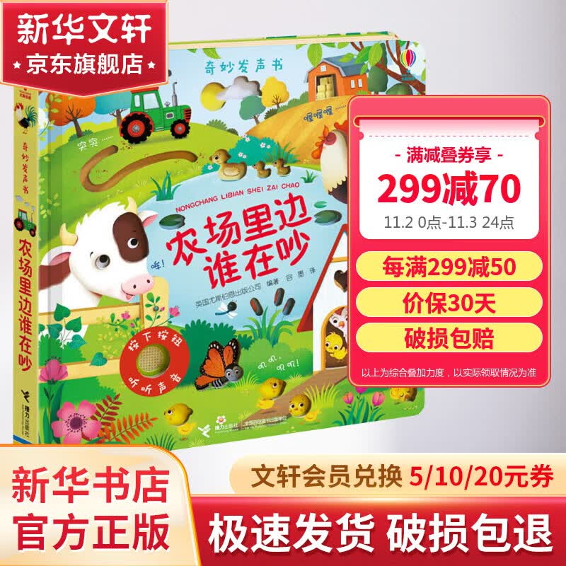 农场里边谁在吵:尤斯伯恩奇妙发声书 0-3岁宝宝触控发声书儿童点读认知有声绘本早教启蒙故事书低幼版 图书高性价比高么？
