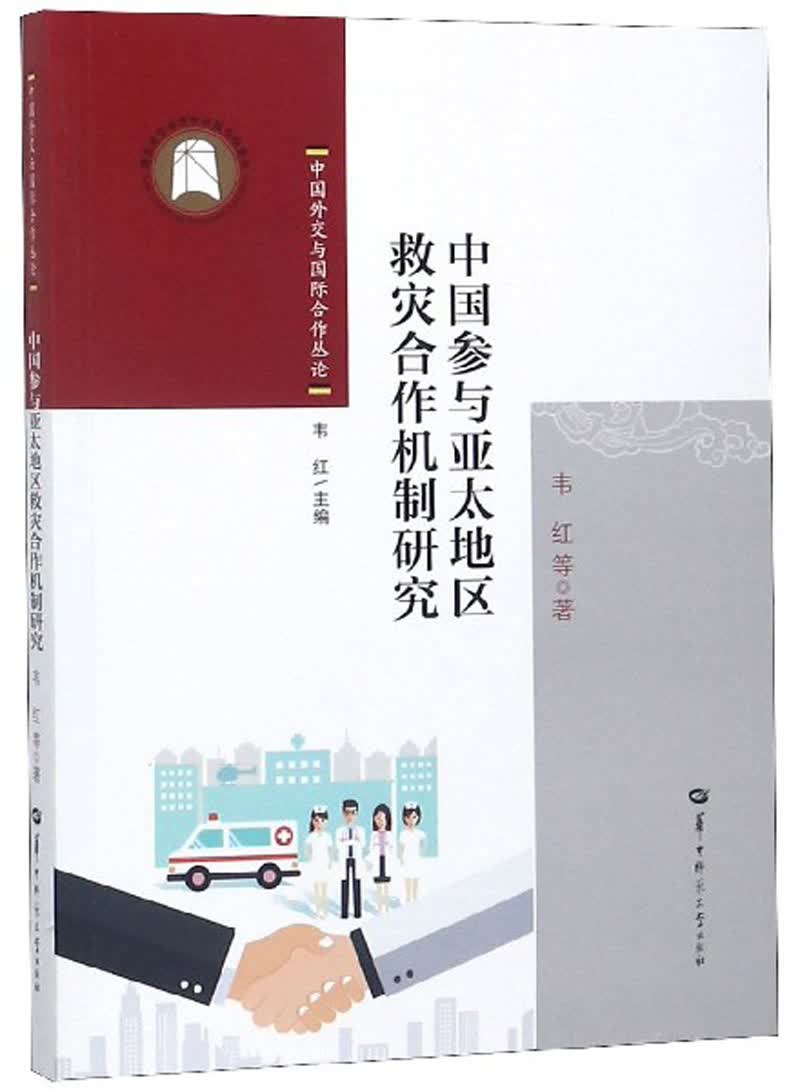 中国参与亚太地区救灾合作机制研究/中国外交与国际合作丛论