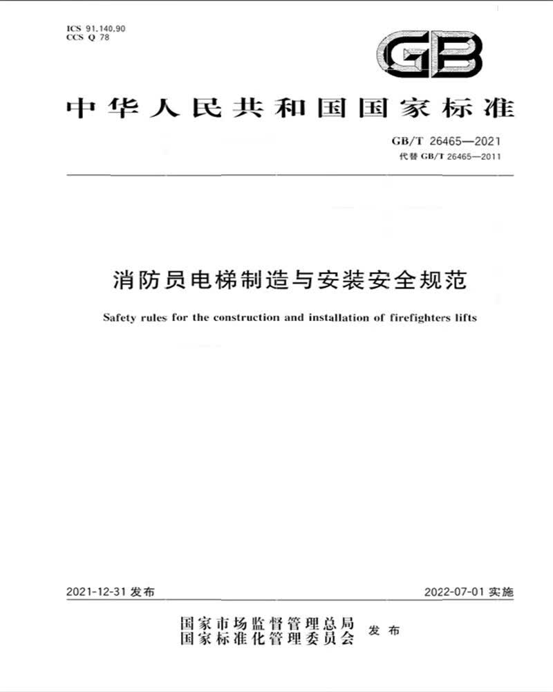 GB/T 26465-2021消防员电梯制造与安装安全规范