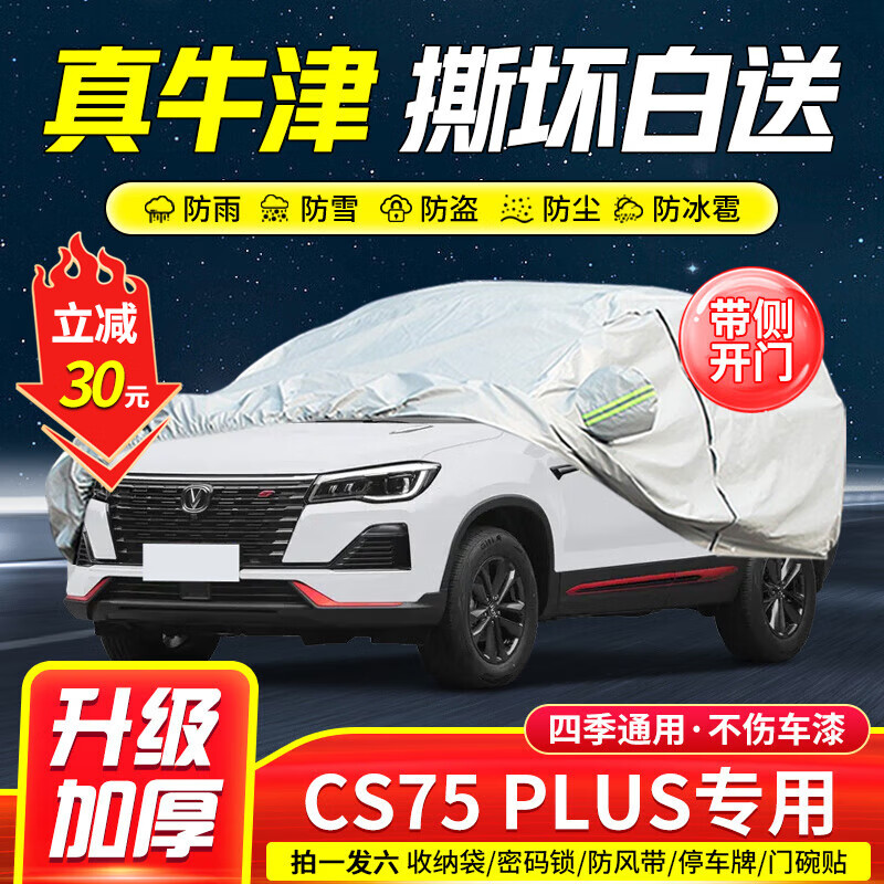小昌哥適用長(cháng)安cs75plus車(chē)衣全車(chē)罩23新款加厚防曬防雨防雪霜汽車(chē)套外罩 銀色款升級加厚款耐撕牛津布 20-23款長(cháng)安CS75PLUS專(zhuān)用車(chē)
