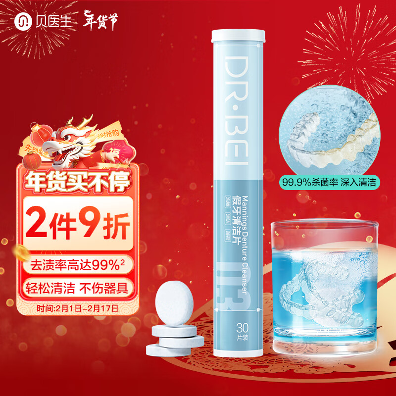 贝医生正畸清洁片 保持器假牙隐形牙套 矫正器泡腾片清洁剂30片 /罐属于什么档次?