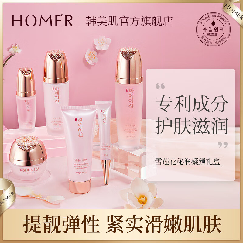 韩美肌雪莲花秘润沁肤凝颜补水保湿紧致护肤化品礼盒 送情人节生日礼物