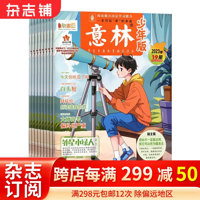 【正版】意林少年版杂志 2023年1月-2023年12月 全年订阅共24期 7-13岁少儿文学文摘中小学生作文素材辅导非合订本期刊杂志订阅 杂志铺 每月快递使用感如何?