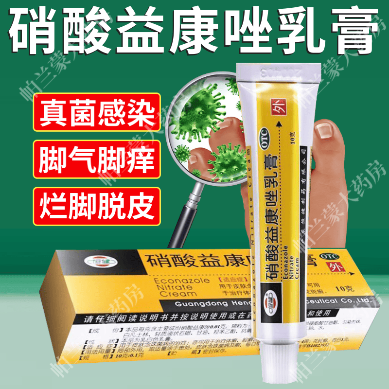 恒健 硝酸益康唑乳膏 治脚气药止痒脱皮烂脚丫真菌感染股癣专用药膏
