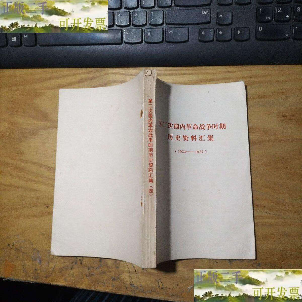 【二手9成新】第二次国内革命战争时期历史资料汇集 四 (1934-1937)