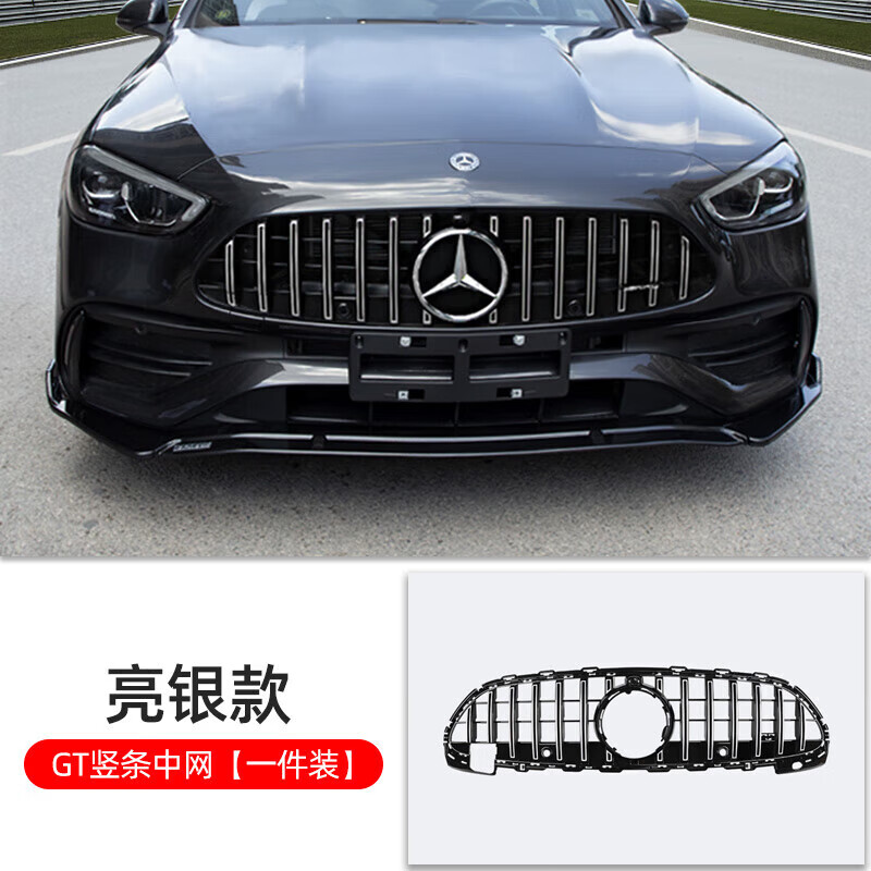 c200l c260l改装amg前脸外观配件装 gt中网竖条亮银【22款奔驰c级】