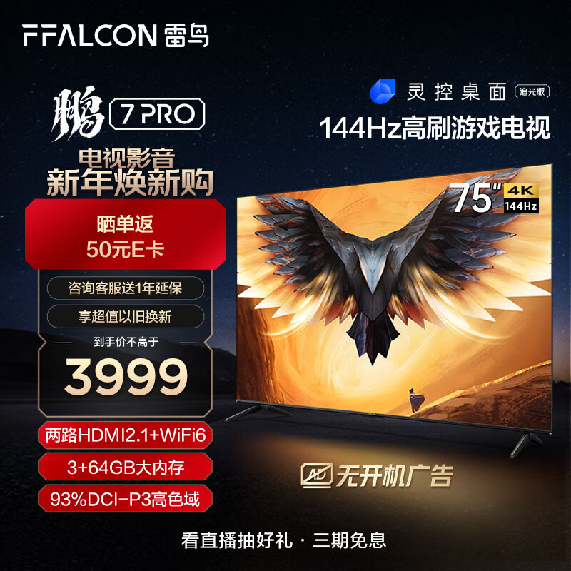 FFALCON雷鸟 鹏7PRO 75英寸游戏电视 144Hz高刷 HDMI2.1 4K超高清 3+64GB 超薄液晶平板电视机75S575C