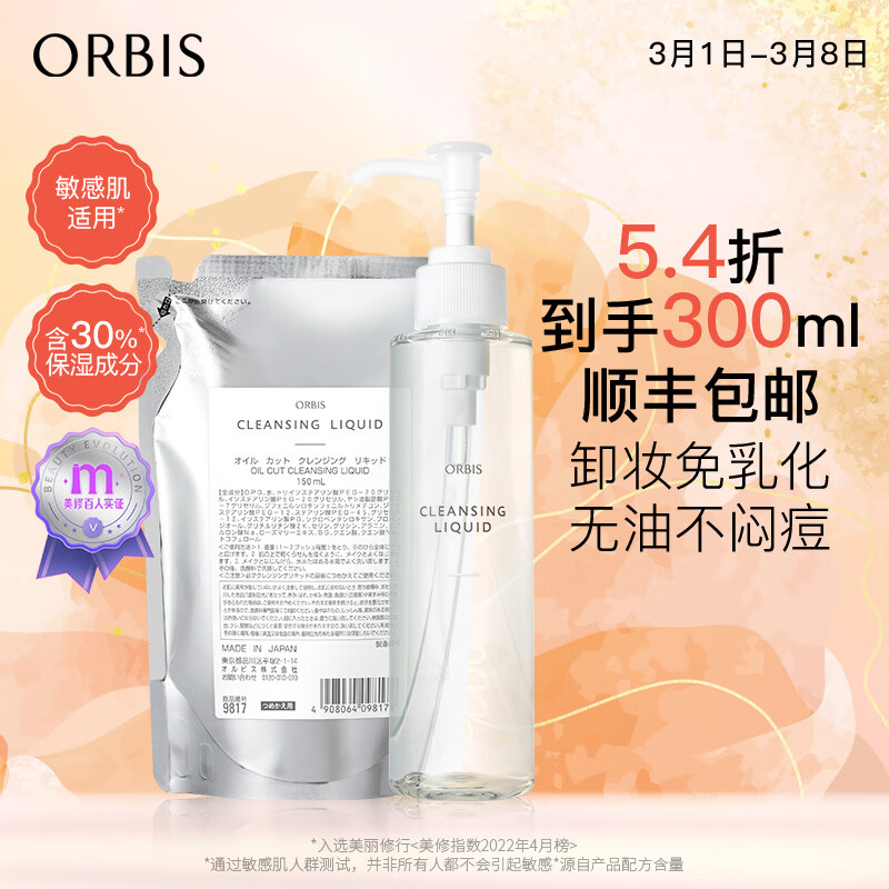 ORBIS奥蜜思水感澄净卸妆露(卸妆水卸妆液干湿手都可用)温和不刺激 卸妆环保套组