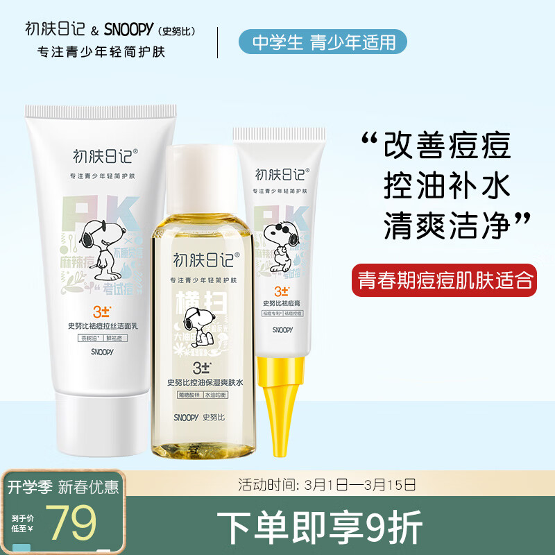 SNOOPY史努比青少年祛痘护肤品套装青春期男女改善痘痘控油补水中学生