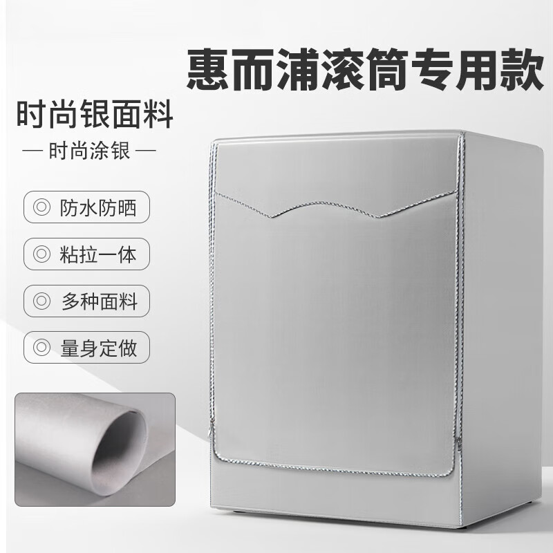 惠而浦惠而浦專(zhuān)用滾筒洗衣機(jī)罩蓋布洗衣機(jī)套罩滾筒式全自動(dòng)防水防曬防塵 時(shí)尚銀(粘拉兩用) 標(biāo)準(zhǔn)防曬防水6公斤