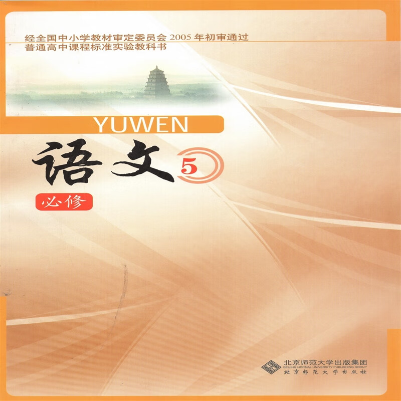 北师大版高中语文书必修5必修五课本教材 北京师范大学出版社