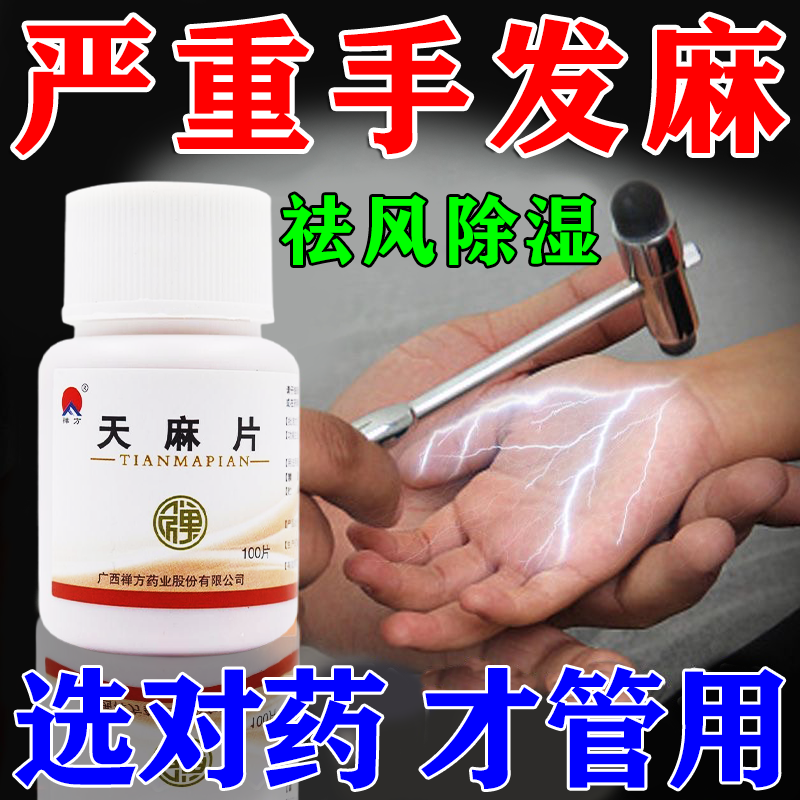 天麻片 治手脚麻木专用药舒筋活血 重度手麻木 颈椎病压迫神经引起的