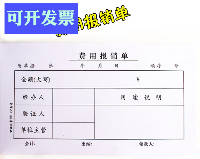 费用报销单 费用报销凭证 单据 财务报销凭证10本/包