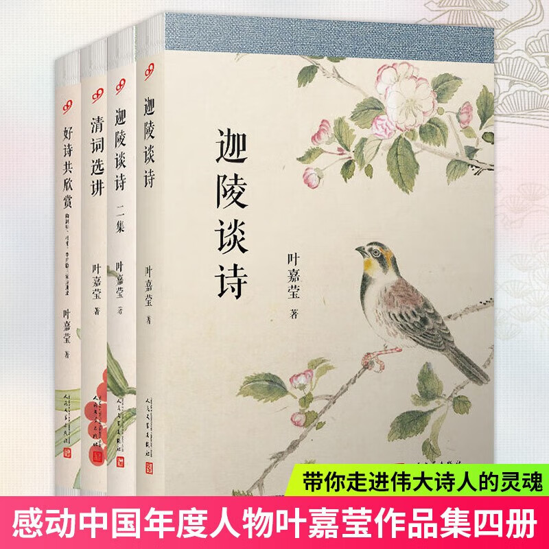 全套4册叶嘉莹诗词鉴赏清词选讲+迦陵谈诗+迦陵谈诗二集+好诗共欣赏 名家名作诗歌词曲畅销书 套装4册