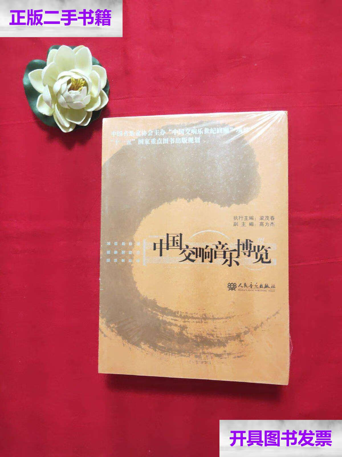 【二手9成新】中国交响音乐博览 /梁茂春 人民音乐