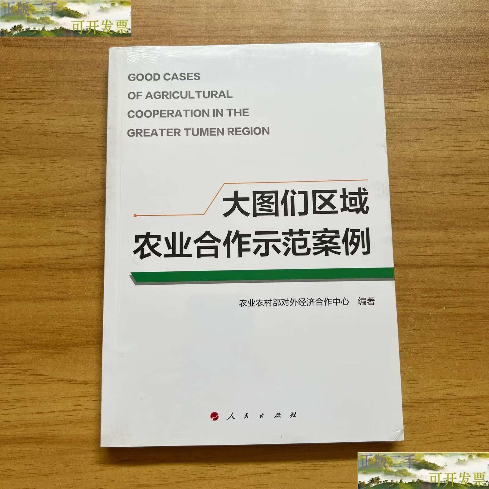 【二手9成新】大图们区域农业合作示范案例 /农业农村部对外经济合作