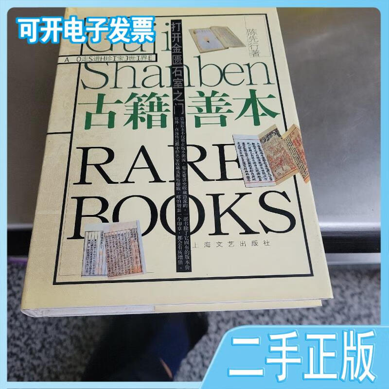 【正版二手】打开金匮石室之门:古籍善本陈先行上海文艺出版社