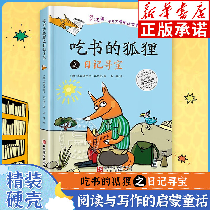 8-12岁儿童睡前故事读物阅读子绘本阅读写作启蒙 吃书的狐狸之日记