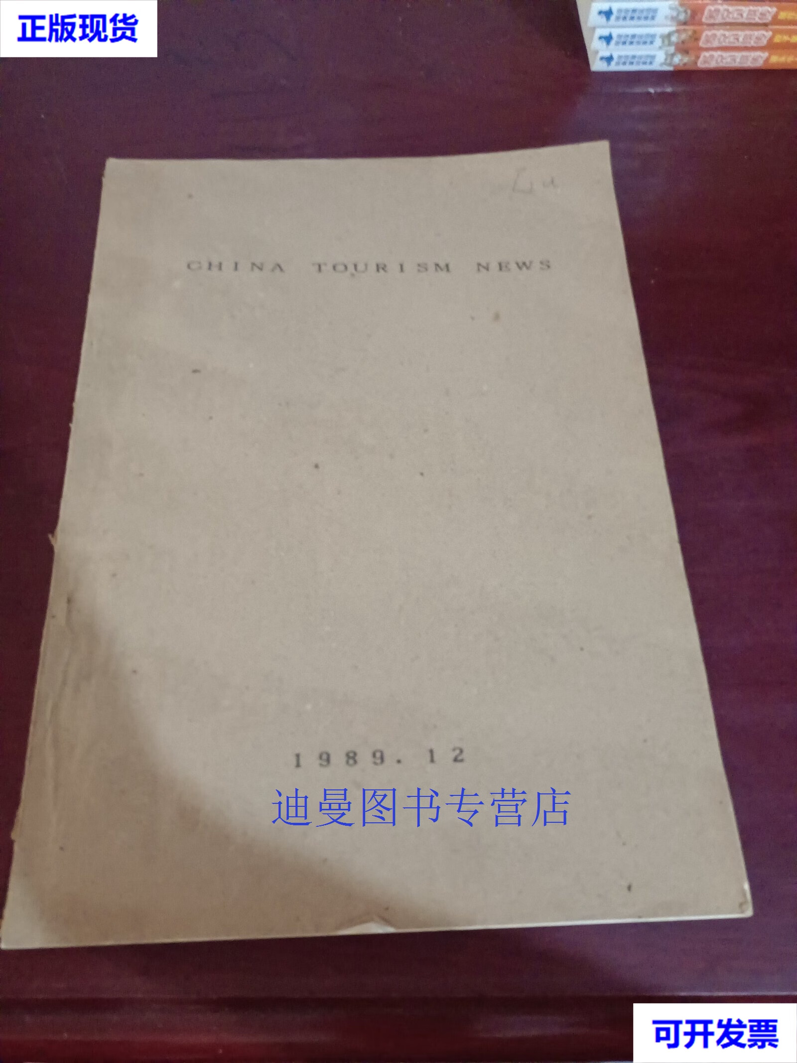 【二手九成新】中国旅游报1989 12月 不祥 不祥