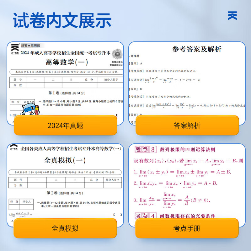备考2026成考专升本教材历年真题全真模拟试卷全套复习资料 成人高考专升本自考本科 政治英语高数一二大学语文医学综合民法教育理论艺术概论2024年真题配套视频题库天一 学霸套装!高数一+英语+政治【教