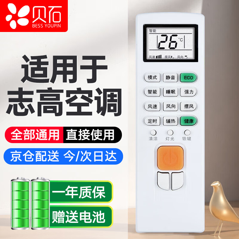 贝石 适用于志高空调遥控器 全通用志高空调柜式挂式中央空调 不分