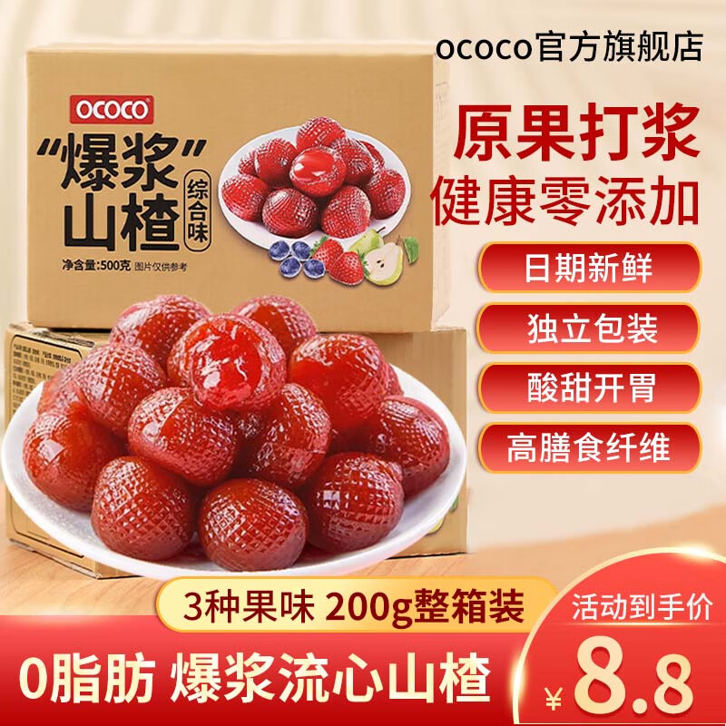OCOCO爆浆山楂球水果爆汁山楂夹心软糖草莓蓝莓办公室儿童休闲零食蜜饯 爆浆山楂综合味500g（约115颗