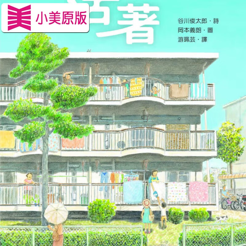 现货 谷川俊太郎活着步步
