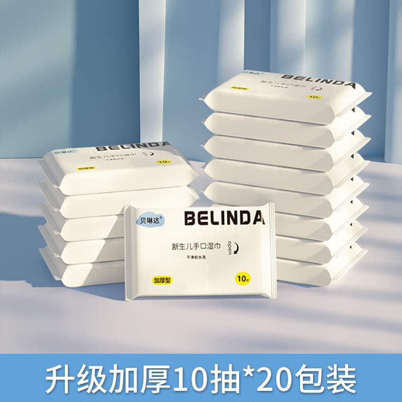 贝琳达湿巾婴儿湿巾手口湿纸巾宝宝手口屁屁专用儿童湿巾加厚加大便携 10抽 20包 婴儿纯水湿巾【便携装】