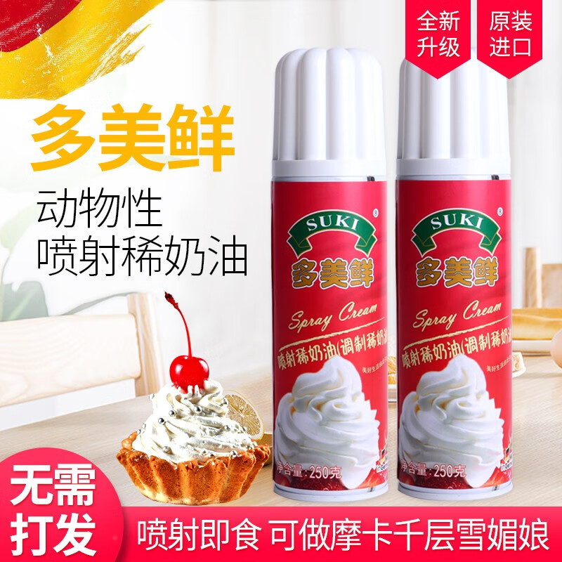 多美鲜（SUKI）进口奶油喷射稀奶油免打发即食甜品家用烘焙原料250g*2瓶装