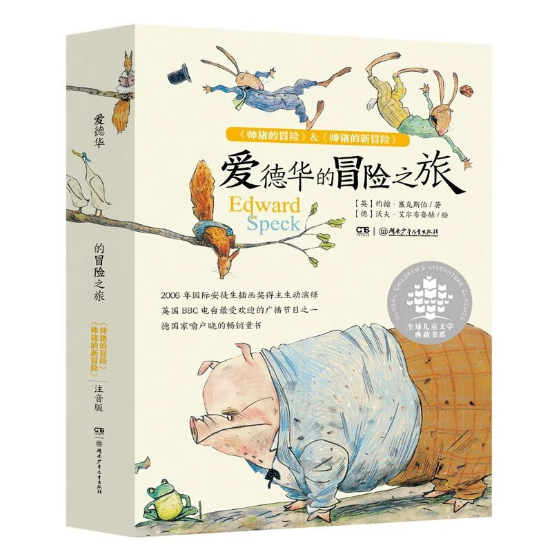 爱德华的冒险之旅注音版全2册 彩图注音版帅猪的冒险全球儿童文学典藏