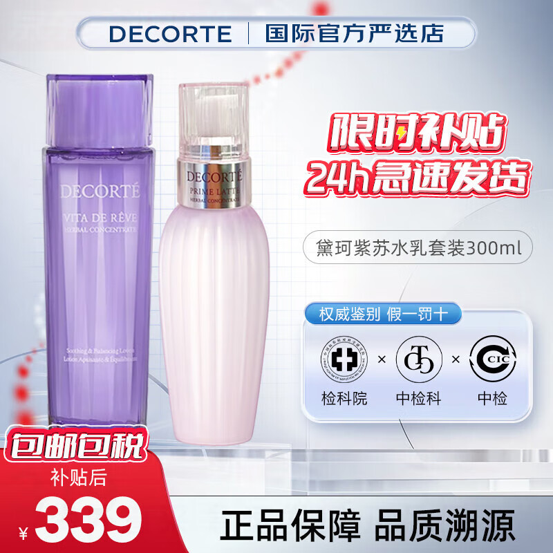 黛珂（Cosme Decorte）水乳套装紫苏水牛油果乳护肤品套装 水油平衡控油祛痘 生日礼物 黛珂紫苏水乳套装300ml 大容量
