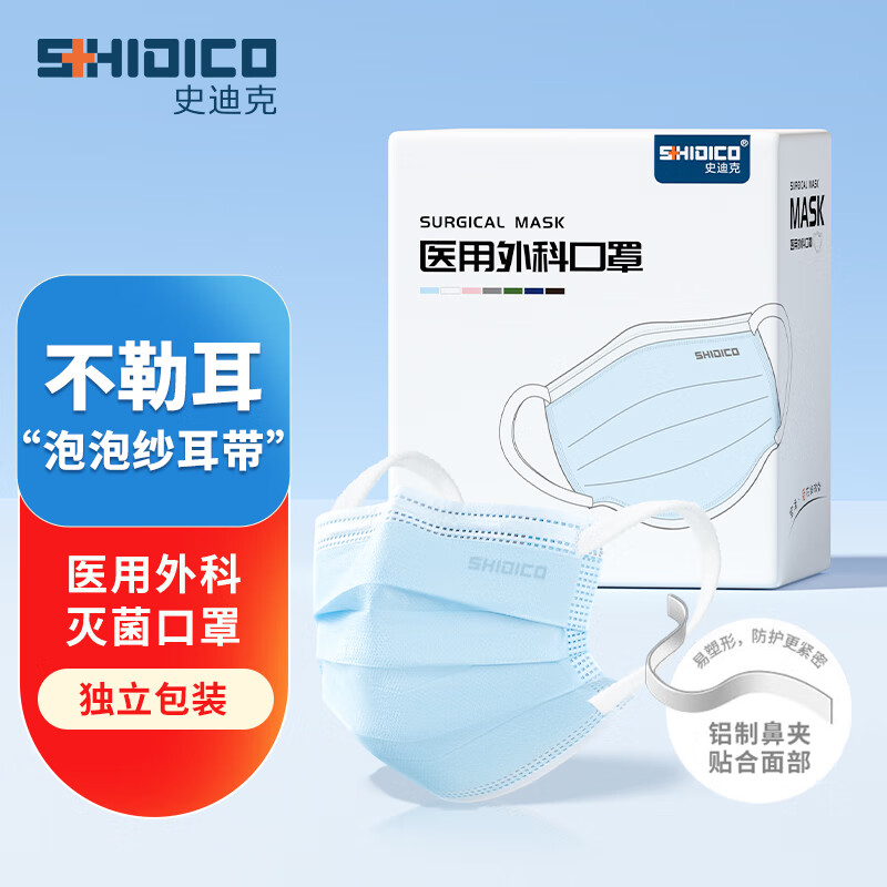 史迪克（SHIDICO）医用外科口罩医用灭菌级口罩独立包装蓝色加宽耳带一次性防尘防护（100只/盒）