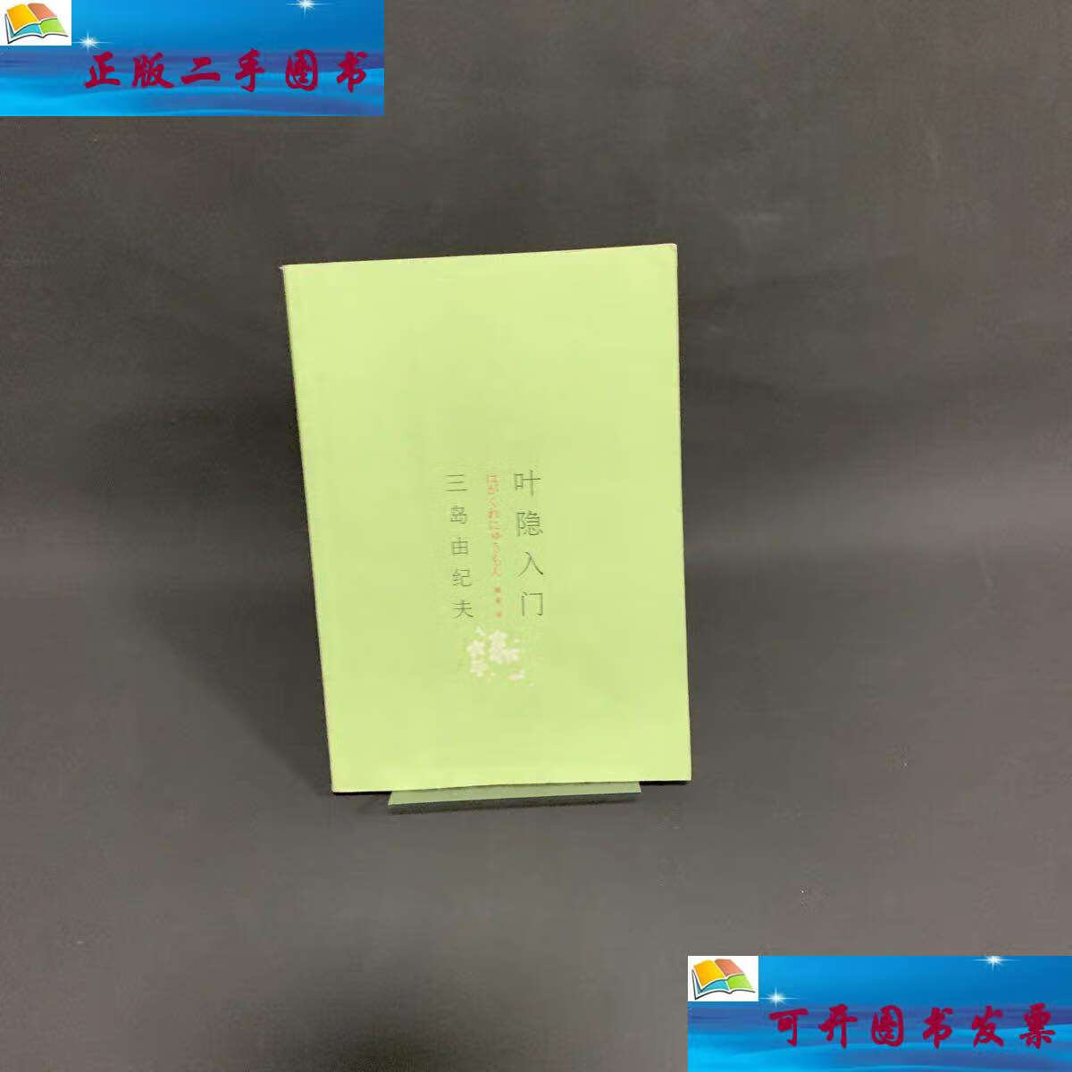 【二手9成新】叶隐入门 /[日]三岛由纪夫 江苏文艺