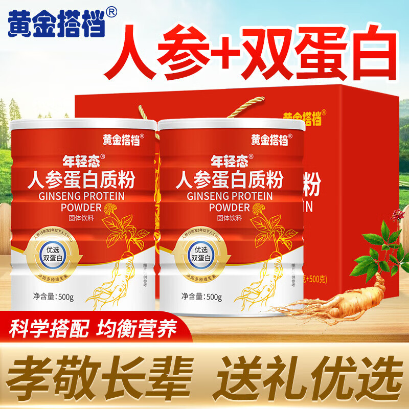 【中秋礼品】黄金搭档 人参蛋白粉 蛋白质粉 蛋白粉礼盒装中老年人营养品补充蛋白质术后营养品过节送礼 人参蛋白粉500*2罐【礼盒装】