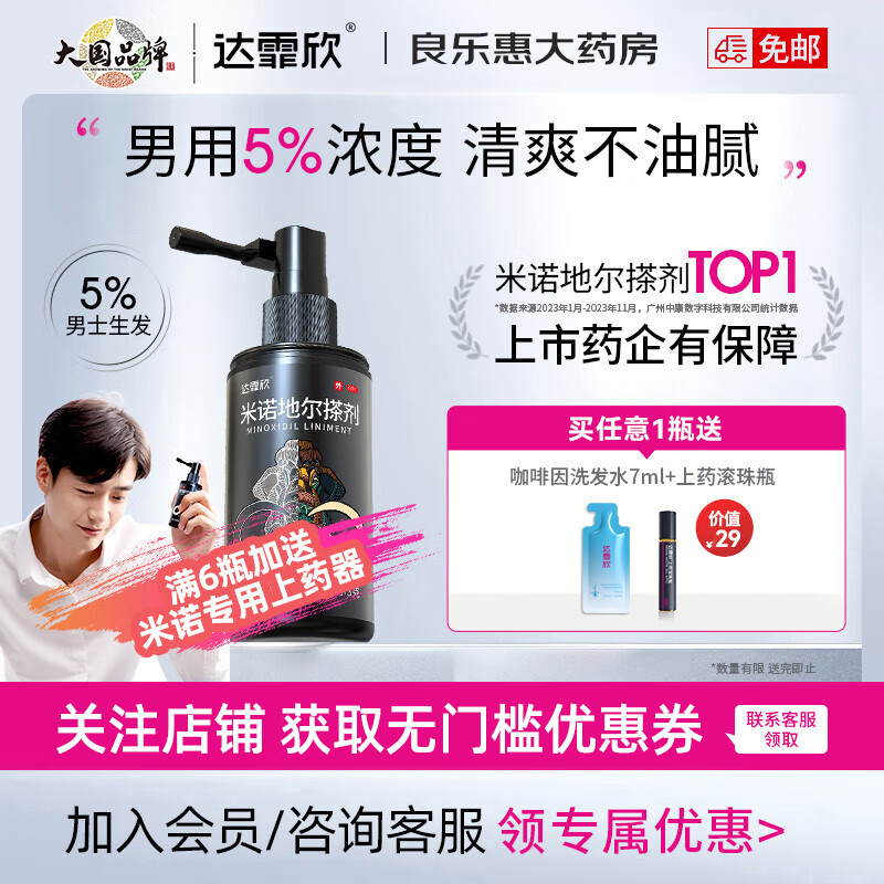 达霏欣米诺地尔搽剂5%浓度60ml 生发液生发凝胶喷雾治疗脱发斑秃育发生发药男性型秃发及斑秃 1盒装【60ml*1瓶】+上药滚珠瓶+洗发水
