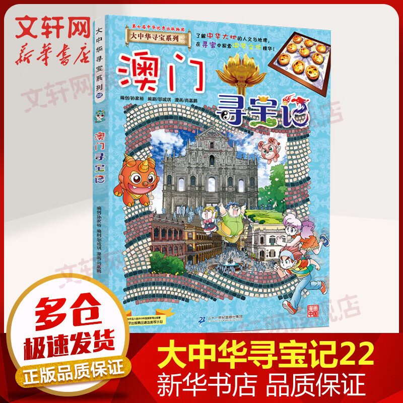 【新版】澳门寻宝记 大中华寻宝记系列22·科普知识漫画书 儿童读物