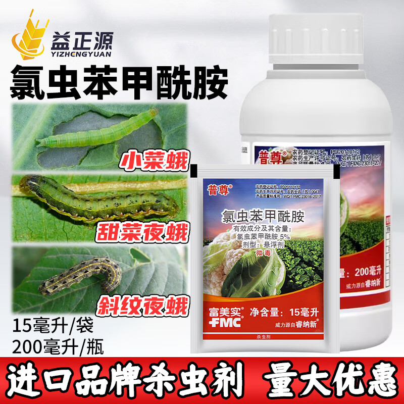 富美实美国 普尊 氯虫苯甲酰胺 甜菜斜纹夜蛾小菜蛾农药杀虫剂进口 15