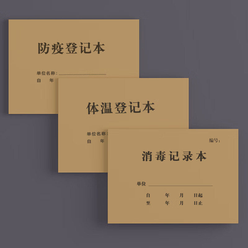 记录表餐饮医院药店宾馆医疗机构诊室 防疫本 体温本 消毒本[各1本]
