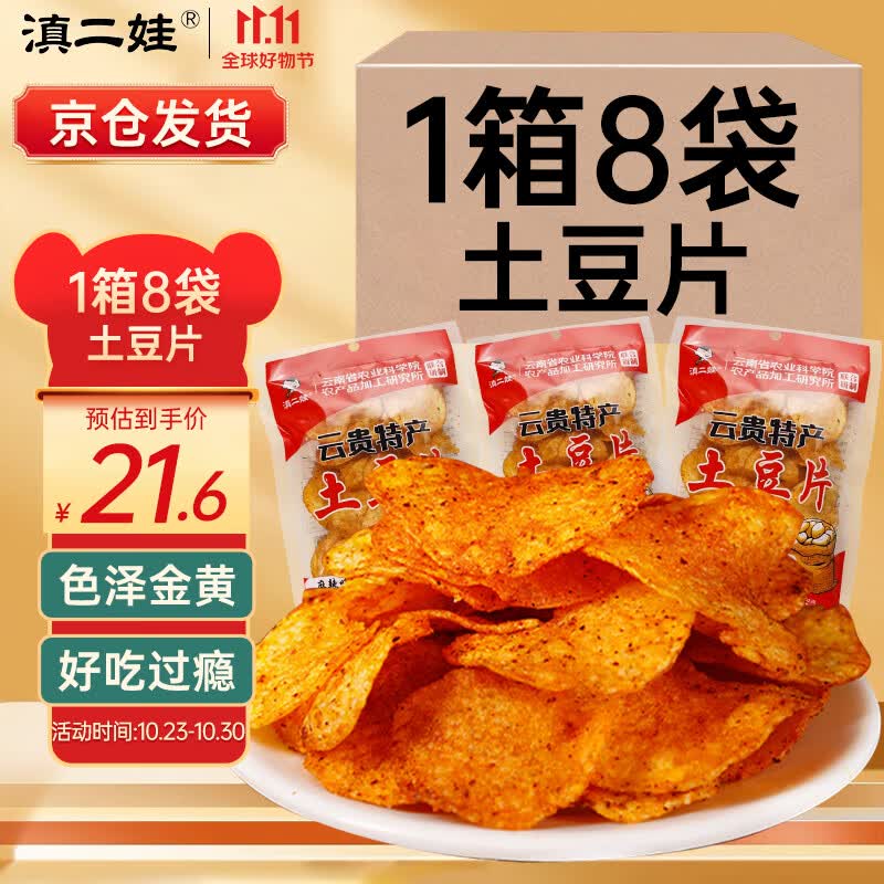 滇二娃土豆片50g*8袋 农科院联合研制特产麻辣土豆片云南网红小吃薯片属于什么档次？