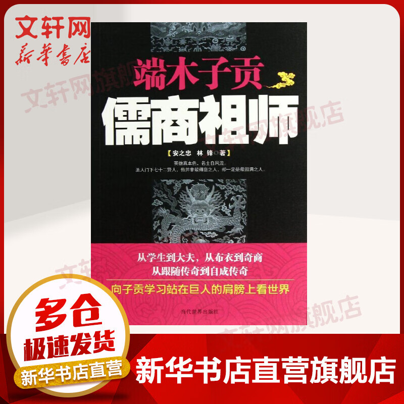 端木子贡:儒商祖师