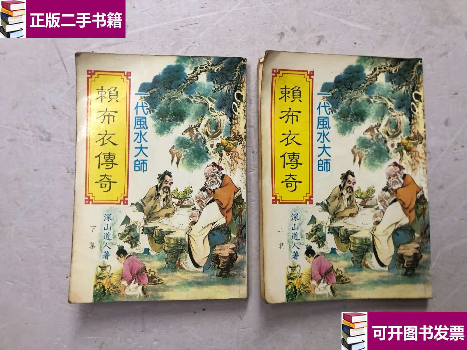 【二手九成新】一代风水大师 赖布衣传奇 上下两册全 /萧玉寒 岳麓书