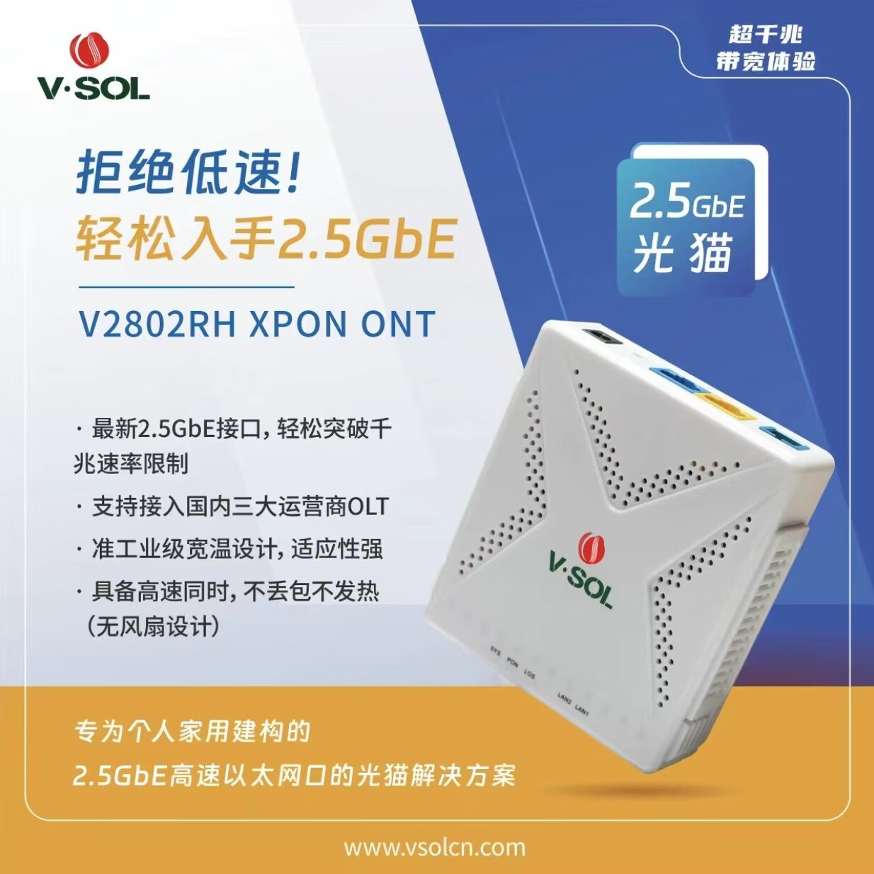 VSOL V2802RH 2.5G网口光猫，一个2.5G网口，一个千兆网口，GPON VSOL 2.5G光猫